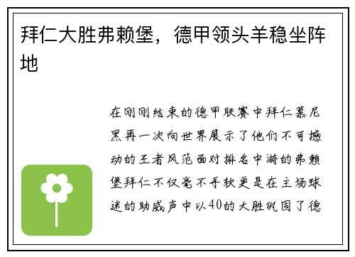拜仁大胜弗赖堡，德甲领头羊稳坐阵地