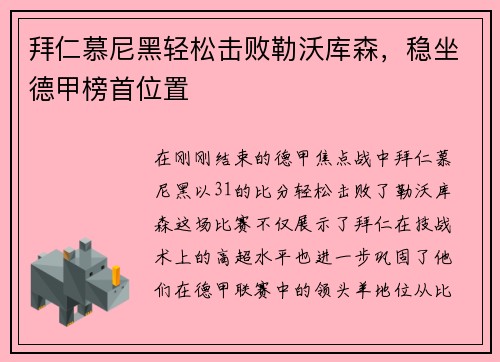 拜仁慕尼黑轻松击败勒沃库森，稳坐德甲榜首位置