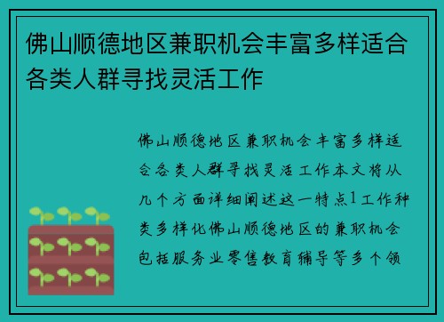 佛山顺德地区兼职机会丰富多样适合各类人群寻找灵活工作