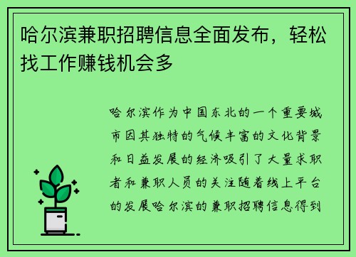 哈尔滨兼职招聘信息全面发布，轻松找工作赚钱机会多