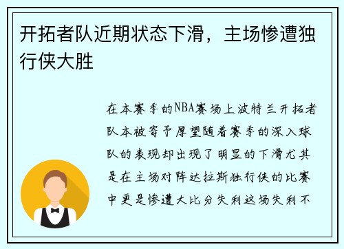 开拓者队近期状态下滑，主场惨遭独行侠大胜