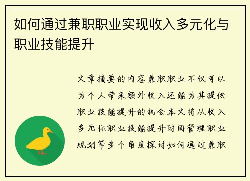 如何通过兼职职业实现收入多元化与职业技能提升
