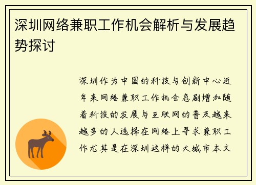 深圳网络兼职工作机会解析与发展趋势探讨