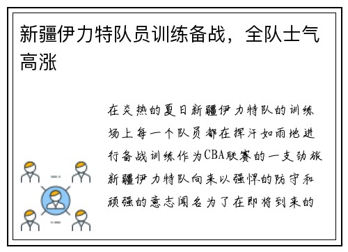 新疆伊力特队员训练备战，全队士气高涨
