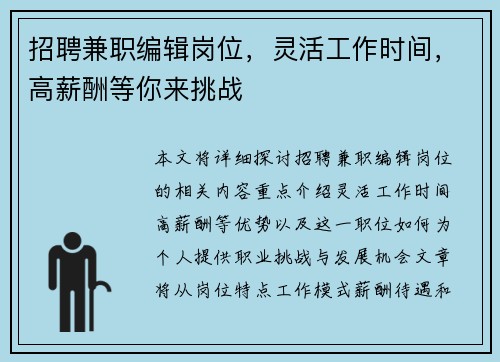 招聘兼职编辑岗位，灵活工作时间，高薪酬等你来挑战