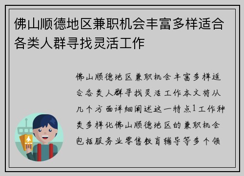 佛山顺德地区兼职机会丰富多样适合各类人群寻找灵活工作