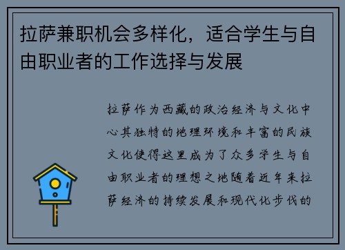 拉萨兼职机会多样化，适合学生与自由职业者的工作选择与发展
