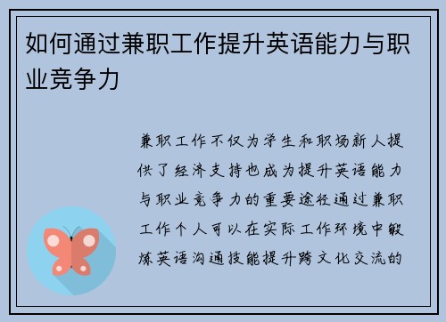 如何通过兼职工作提升英语能力与职业竞争力
