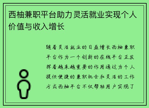 西柚兼职平台助力灵活就业实现个人价值与收入增长