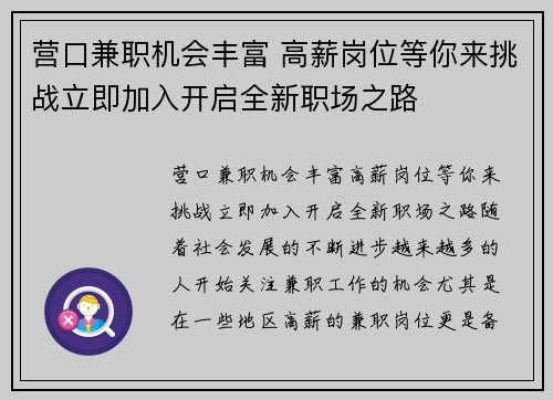 营口兼职机会丰富 高薪岗位等你来挑战立即加入开启全新职场之路