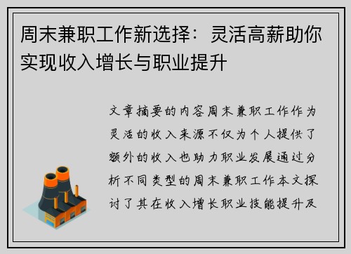 周末兼职工作新选择：灵活高薪助你实现收入增长与职业提升