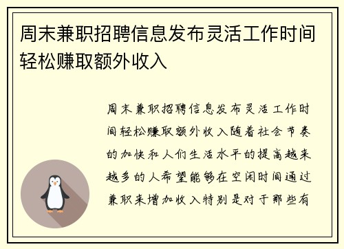 周末兼职招聘信息发布灵活工作时间轻松赚取额外收入