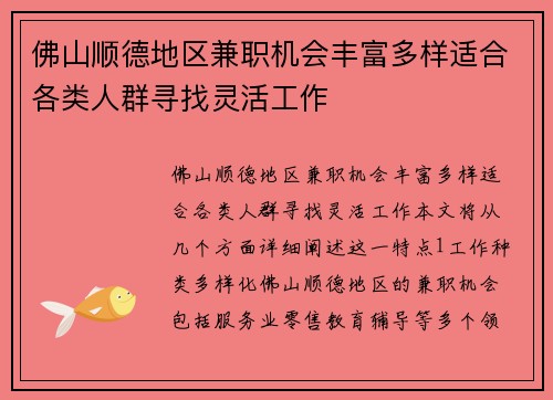 佛山顺德地区兼职机会丰富多样适合各类人群寻找灵活工作
