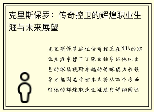 克里斯保罗：传奇控卫的辉煌职业生涯与未来展望