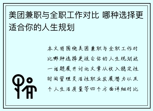美团兼职与全职工作对比 哪种选择更适合你的人生规划