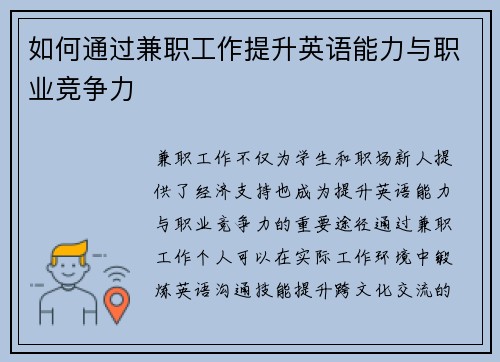 如何通过兼职工作提升英语能力与职业竞争力