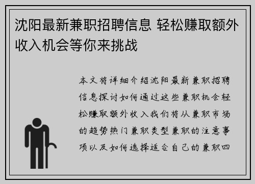 沈阳最新兼职招聘信息 轻松赚取额外收入机会等你来挑战
