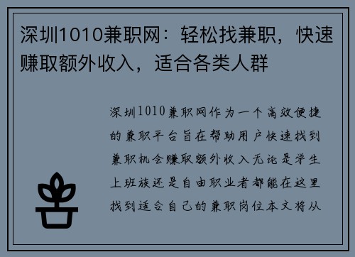 深圳1010兼职网：轻松找兼职，快速赚取额外收入，适合各类人群