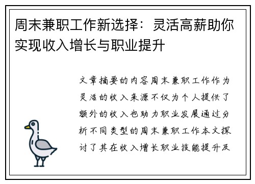 周末兼职工作新选择：灵活高薪助你实现收入增长与职业提升