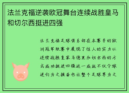 法兰克福逆袭欧冠舞台连续战胜皇马和切尔西挺进四强