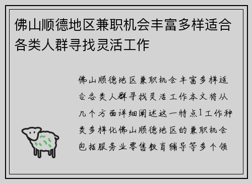 佛山顺德地区兼职机会丰富多样适合各类人群寻找灵活工作