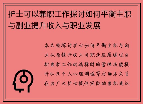 护士可以兼职工作探讨如何平衡主职与副业提升收入与职业发展