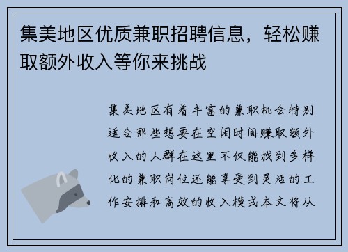 集美地区优质兼职招聘信息，轻松赚取额外收入等你来挑战