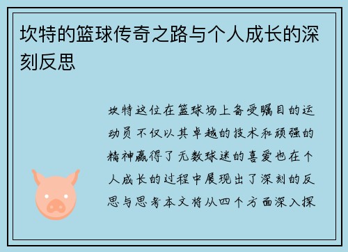 坎特的篮球传奇之路与个人成长的深刻反思