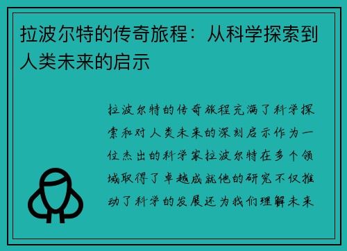 拉波尔特的传奇旅程：从科学探索到人类未来的启示