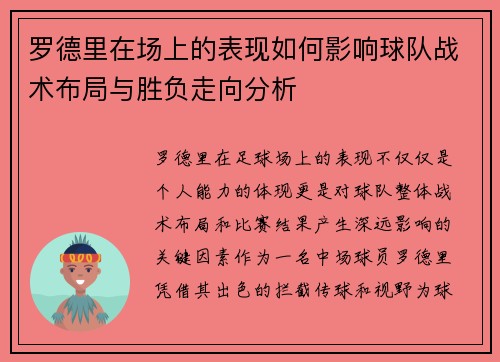 罗德里在场上的表现如何影响球队战术布局与胜负走向分析
