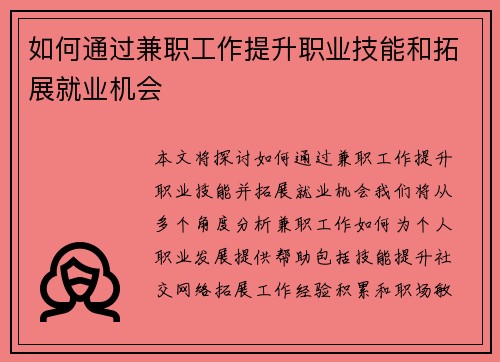 如何通过兼职工作提升职业技能和拓展就业机会