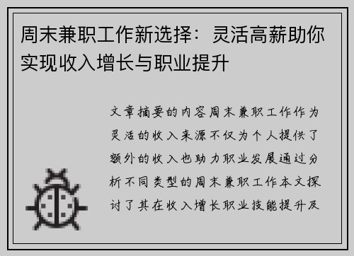 周末兼职工作新选择：灵活高薪助你实现收入增长与职业提升