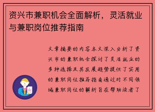 资兴市兼职机会全面解析，灵活就业与兼职岗位推荐指南