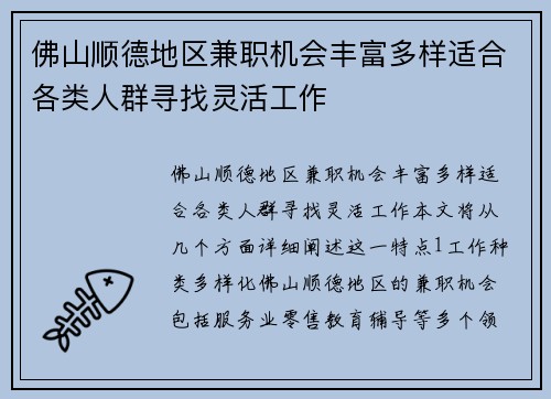 佛山顺德地区兼职机会丰富多样适合各类人群寻找灵活工作
