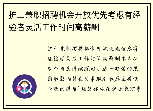 护士兼职招聘机会开放优先考虑有经验者灵活工作时间高薪酬