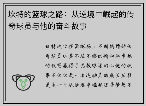 坎特的篮球之路：从逆境中崛起的传奇球员与他的奋斗故事