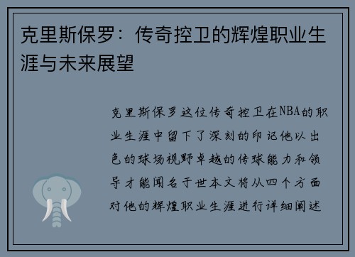 克里斯保罗：传奇控卫的辉煌职业生涯与未来展望