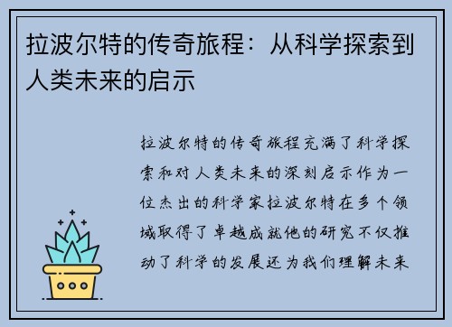 拉波尔特的传奇旅程：从科学探索到人类未来的启示