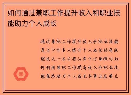 如何通过兼职工作提升收入和职业技能助力个人成长