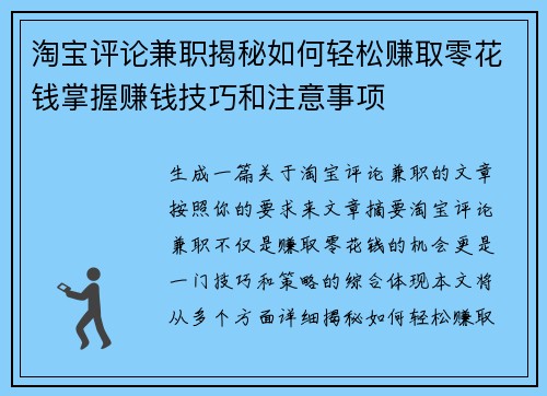 淘宝评论兼职揭秘如何轻松赚取零花钱掌握赚钱技巧和注意事项
