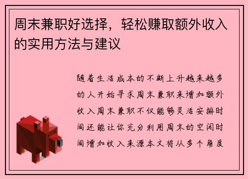 周末兼职好选择，轻松赚取额外收入的实用方法与建议