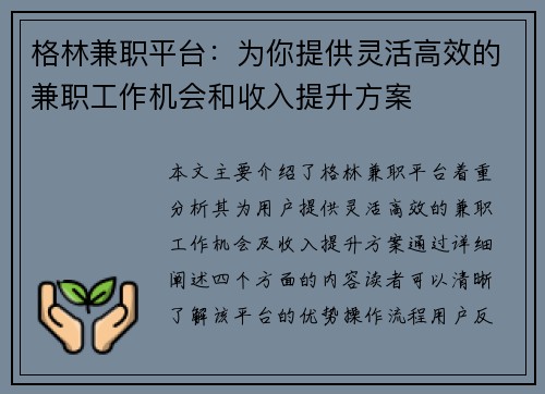 格林兼职平台：为你提供灵活高效的兼职工作机会和收入提升方案