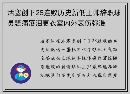 活塞创下28连败历史新低主帅辞职球员悲痛落泪更衣室内外哀伤弥漫
