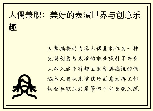 人偶兼职：美好的表演世界与创意乐趣