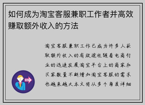 如何成为淘宝客服兼职工作者并高效赚取额外收入的方法