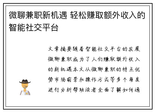 微聊兼职新机遇 轻松赚取额外收入的智能社交平台