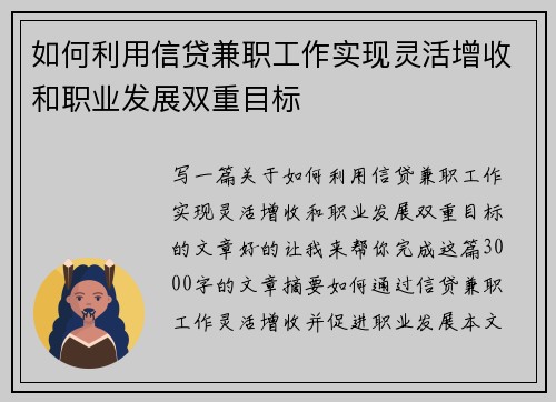 如何利用信贷兼职工作实现灵活增收和职业发展双重目标