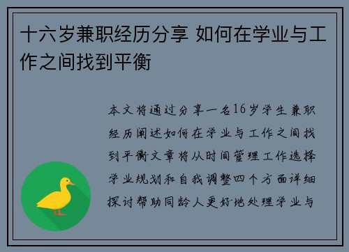 十六岁兼职经历分享 如何在学业与工作之间找到平衡