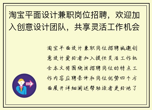 淘宝平面设计兼职岗位招聘，欢迎加入创意设计团队，共享灵活工作机会