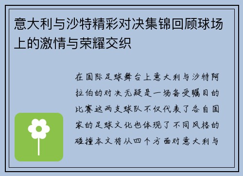 意大利与沙特精彩对决集锦回顾球场上的激情与荣耀交织